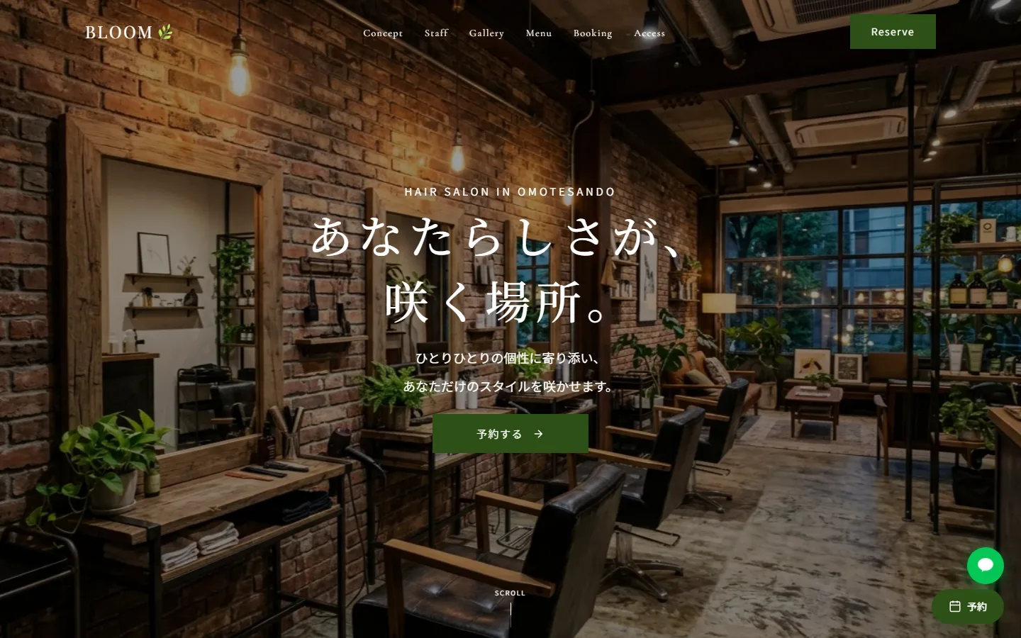 BLOOM（架空の美容室）のトップページ。レンガの壁の店内の写真の上に「あなたらしさが、咲く場所。」という見出しと、予約するボタンが置かれている。