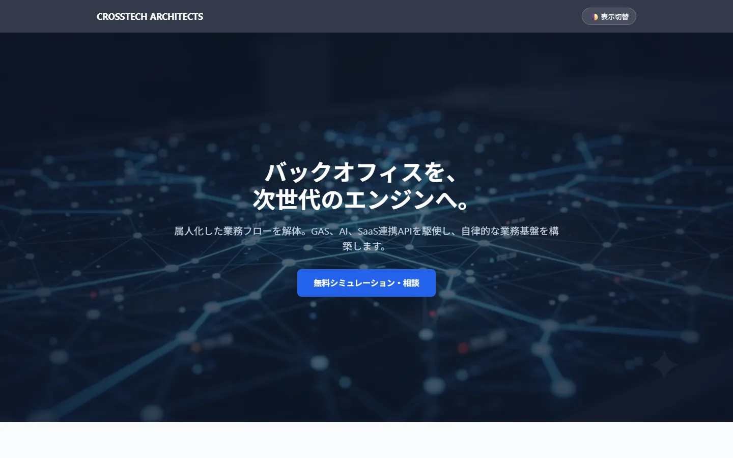 CROSSTECH ARCHITECTS のトップページ。暗い執務室の写真の上に「バックオフィスを、次世代のエンジンへ。」という見出しと、無料シミュレーション・相談のボタンが置かれている。