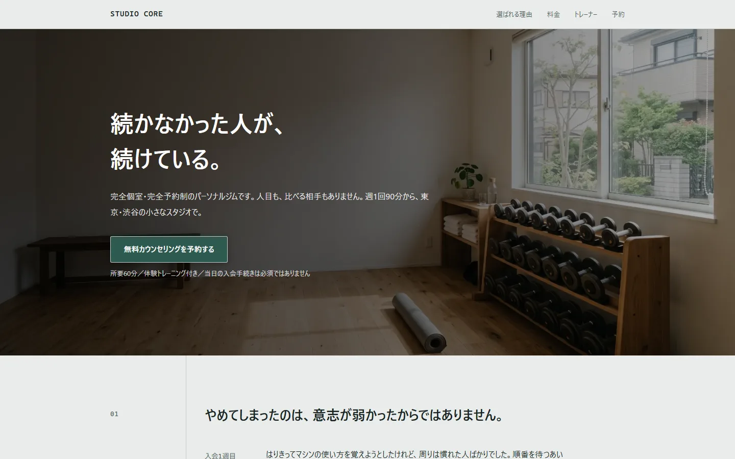 STUDIO CORE のトップページ。明るい個室スタジオの写真の上に「続かなかった人が、続けている。」という見出しと、無料カウンセリングを予約するボタンが置かれている。
