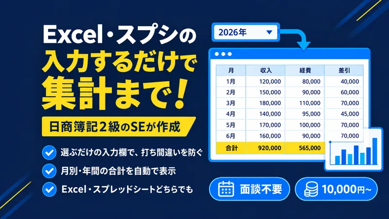 入力するだけで集計まで終わるExcel・スプレッドシート管理表のパッケージの表紙。選ぶだけの入力欄で打ち間違いを防ぎ、月別・年間の合計を自動で表示する。Excel・スプレッドシートどちらでも。面談不要、10,000円〜。